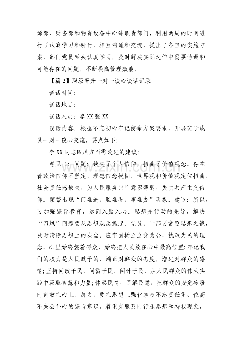 职级晋升一对一谈心谈话记录【三篇】.pdf_第2页