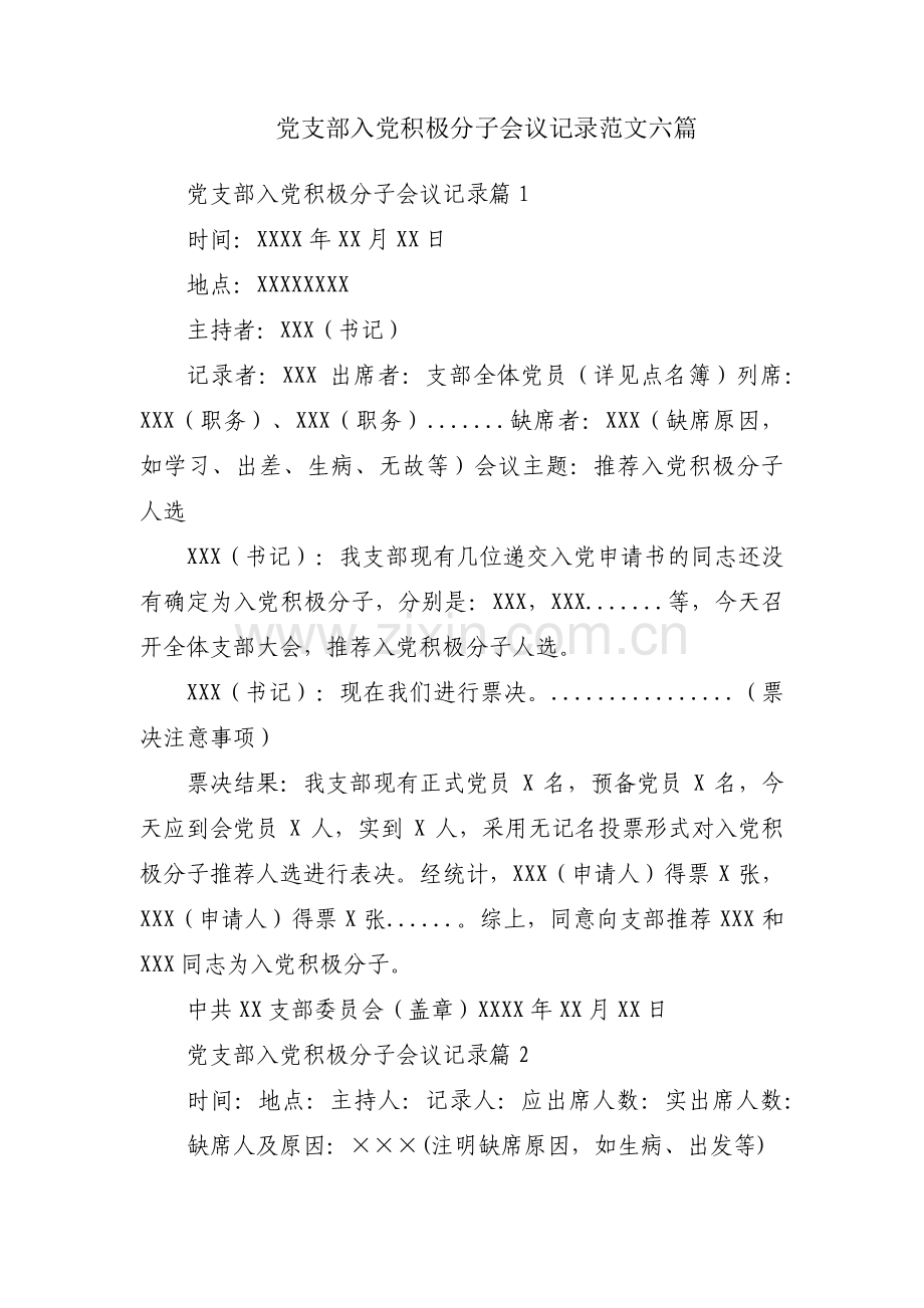 党支部入党积极分子会议记录范文六篇.pdf_第1页