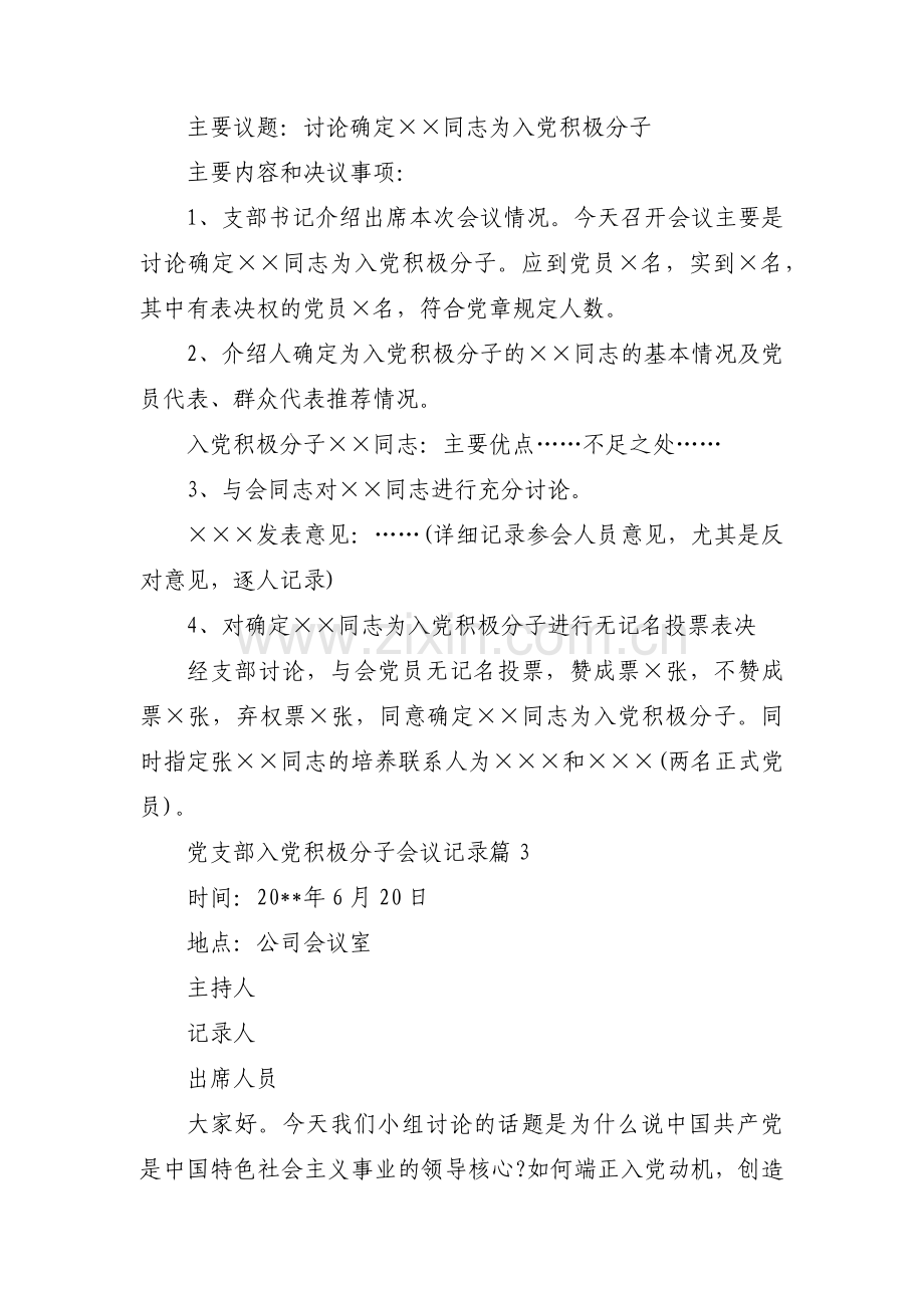 党支部入党积极分子会议记录范文六篇.pdf_第2页