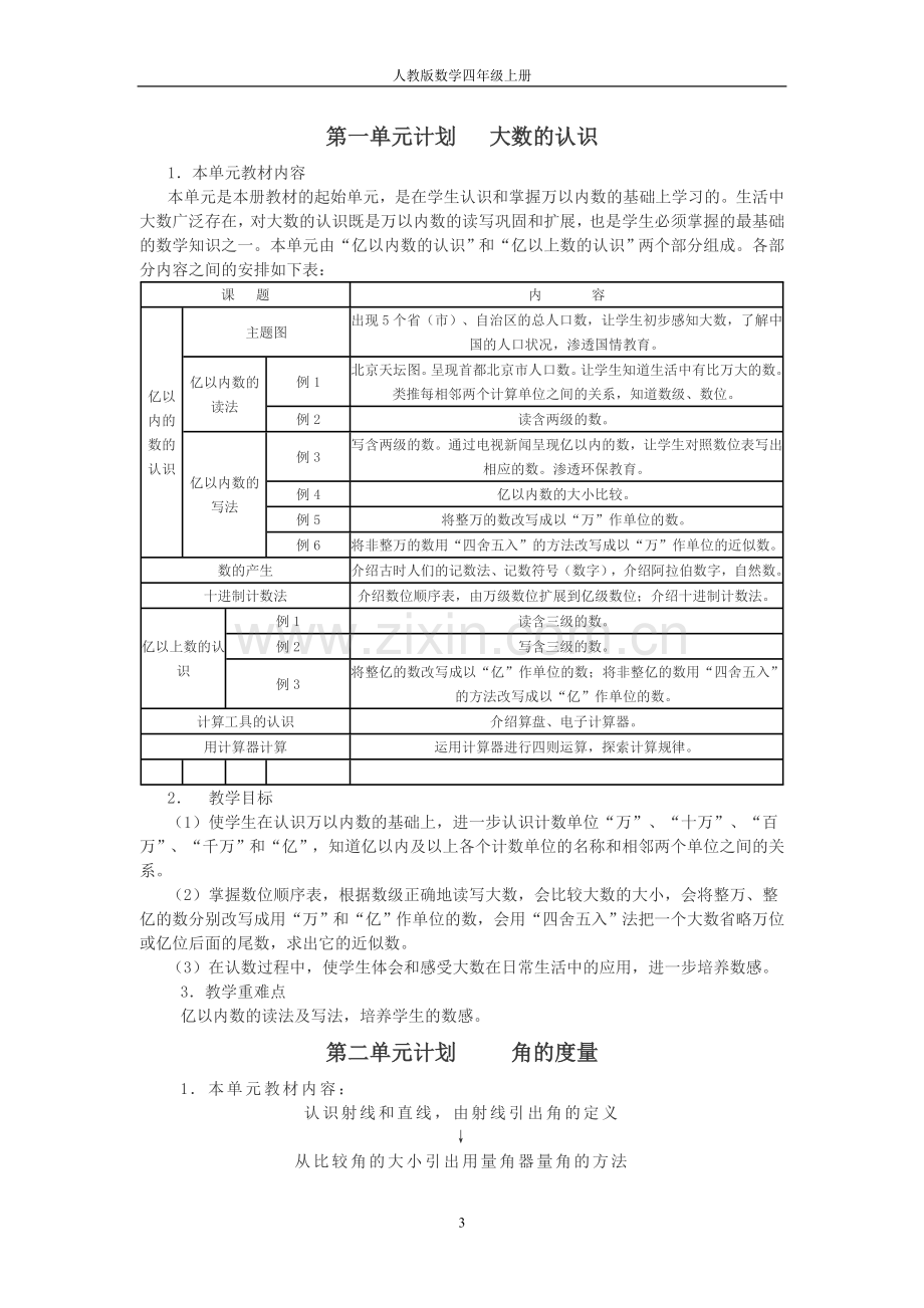 小学数学四年级上册教案(人教版).doc_第3页