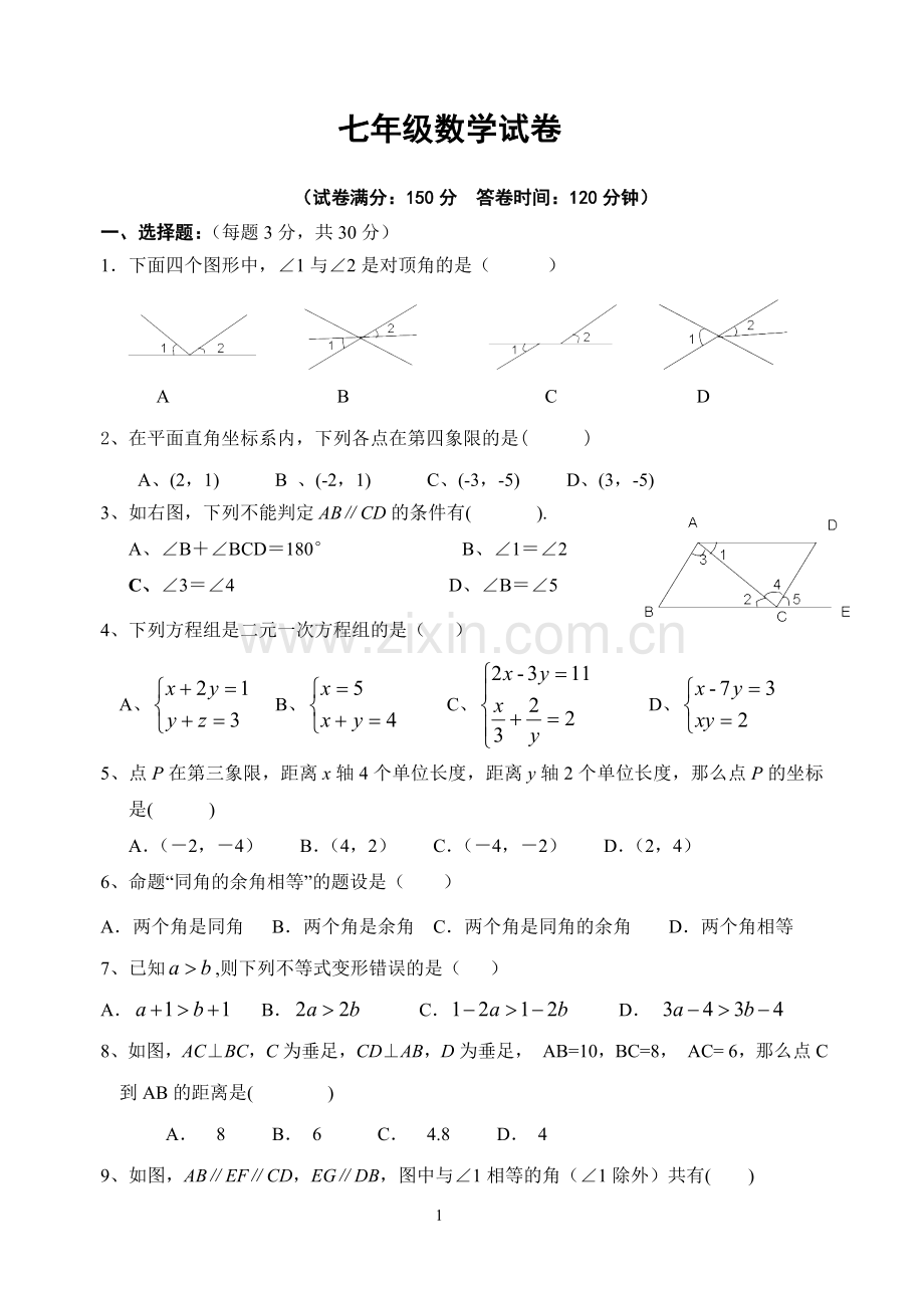 初一数学试卷.doc_第1页