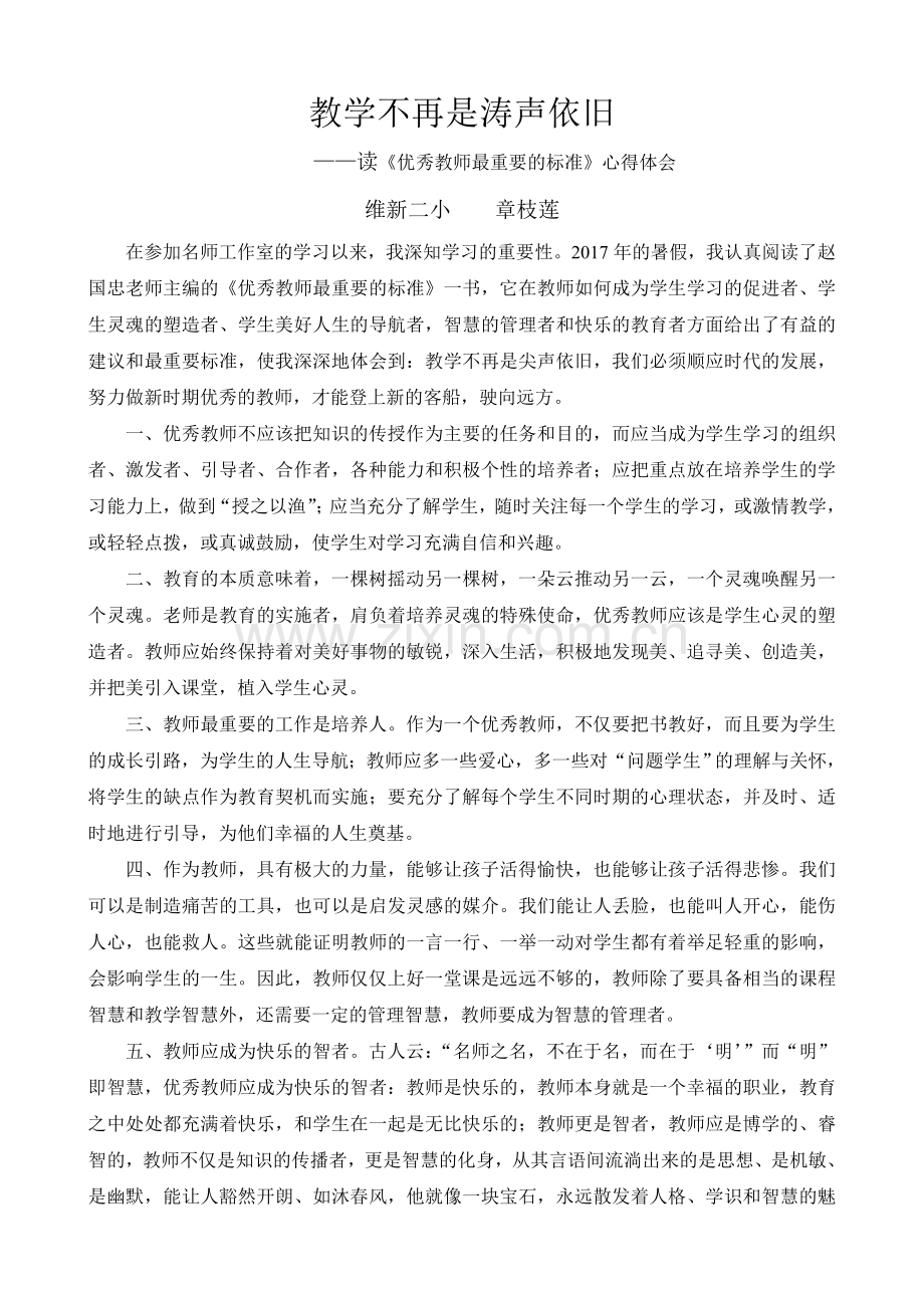 优秀教师最重要的标准心得体会.doc_第1页