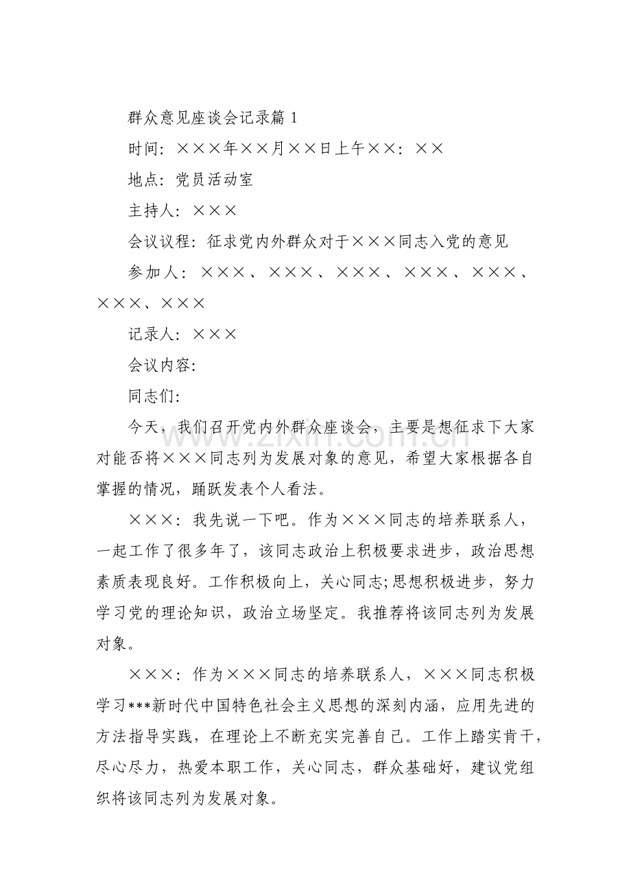 群众意见座谈会记录范文(通用4篇).pdf_第1页