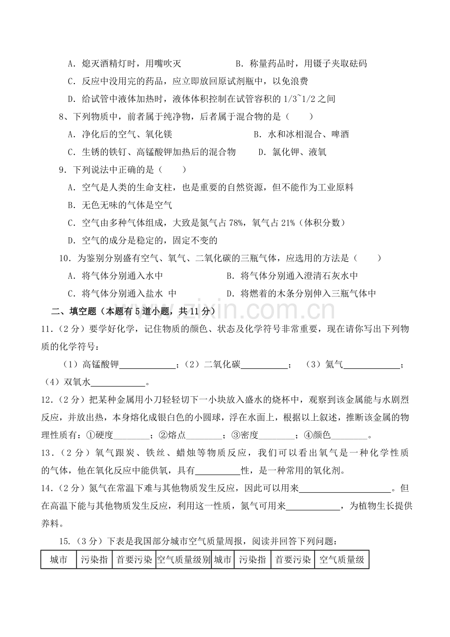 九年级化学上第一次月考试卷.doc_第2页