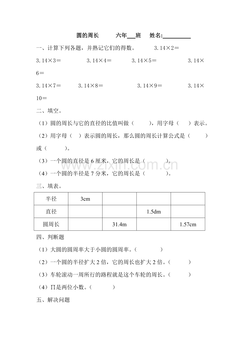 圆的周长练习.doc_第1页