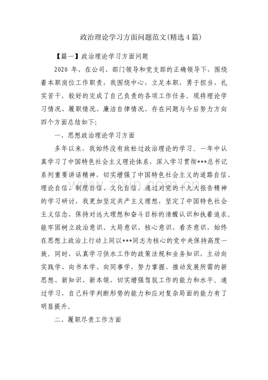 政治理论学习方面问题范文(4篇).pdf_第1页