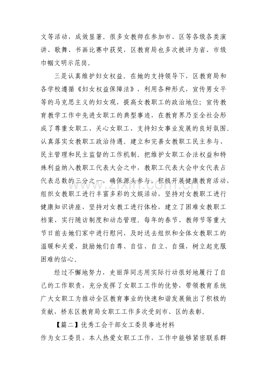 优秀工会干部女工委员事迹材料范文(通用3篇).pdf_第2页