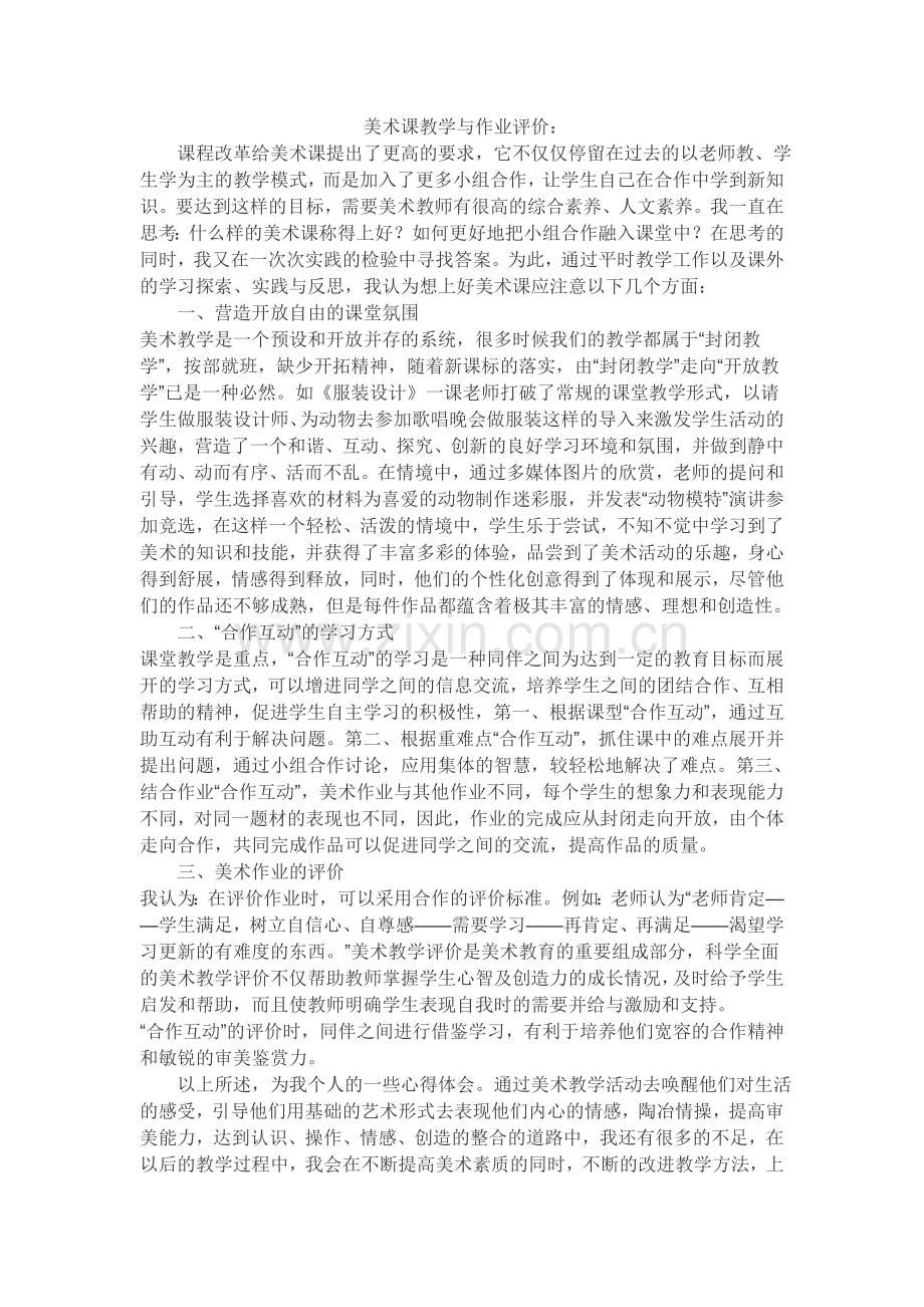 美术课教学与作业评价.doc_第1页