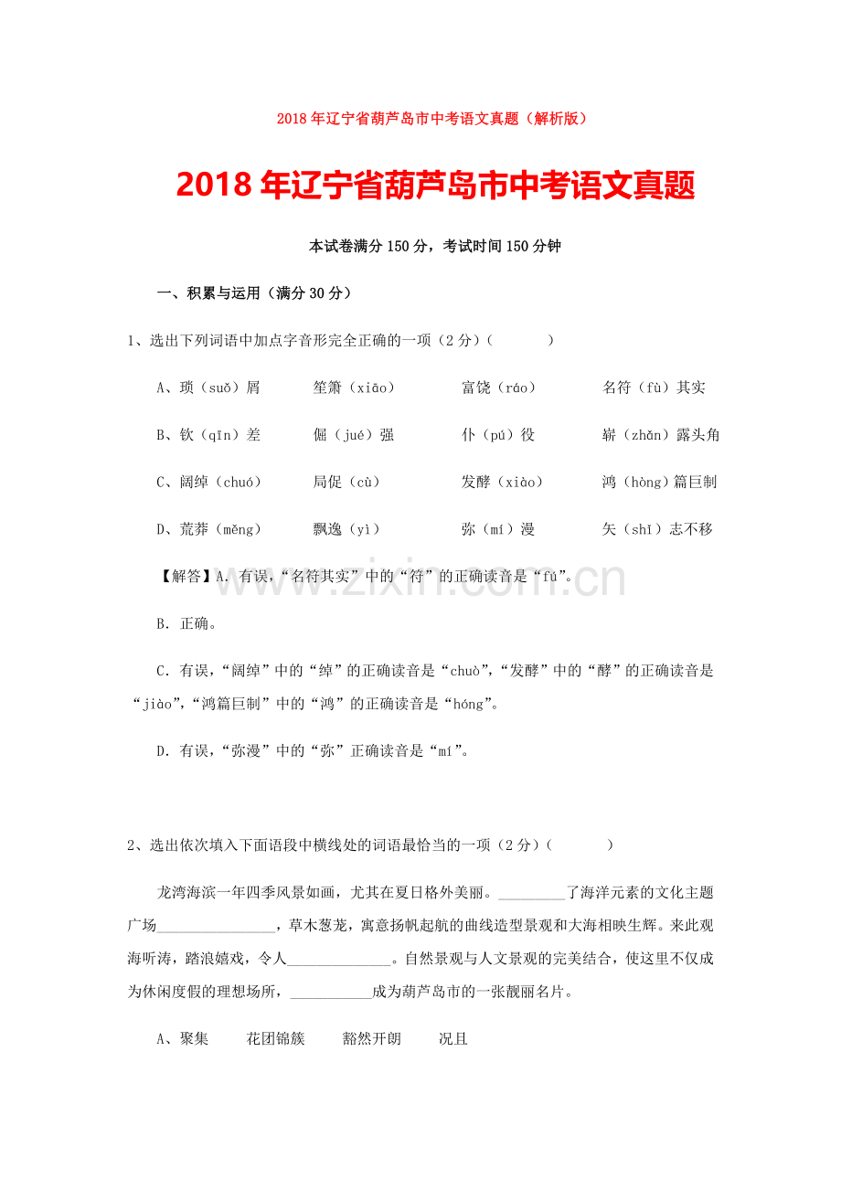 2018年辽宁省葫芦岛市中考语文真题(解析版).doc_第1页