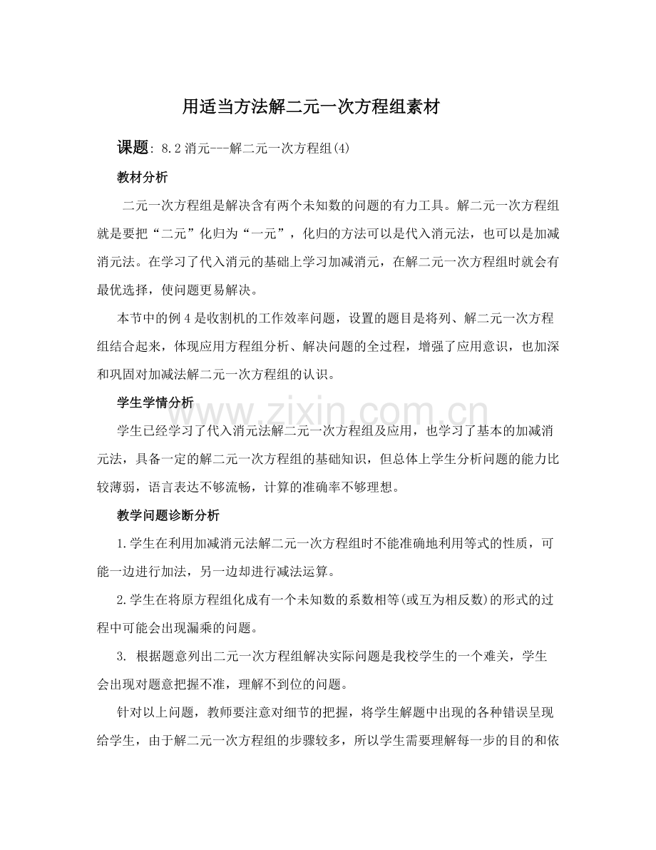 用适当方法解二元一次方程组.doc_第1页