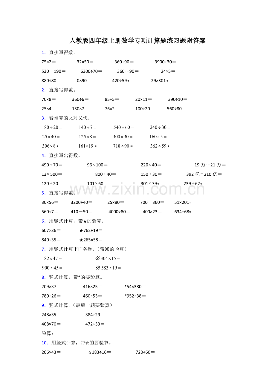 人教版四年级上册数学专项计算题练习题附答案.doc_第1页