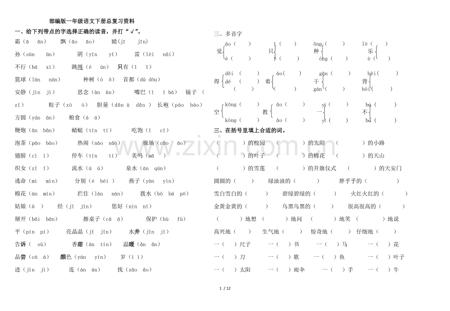 部编版一年级下语文总复习试题汇总打印版).docx_第1页