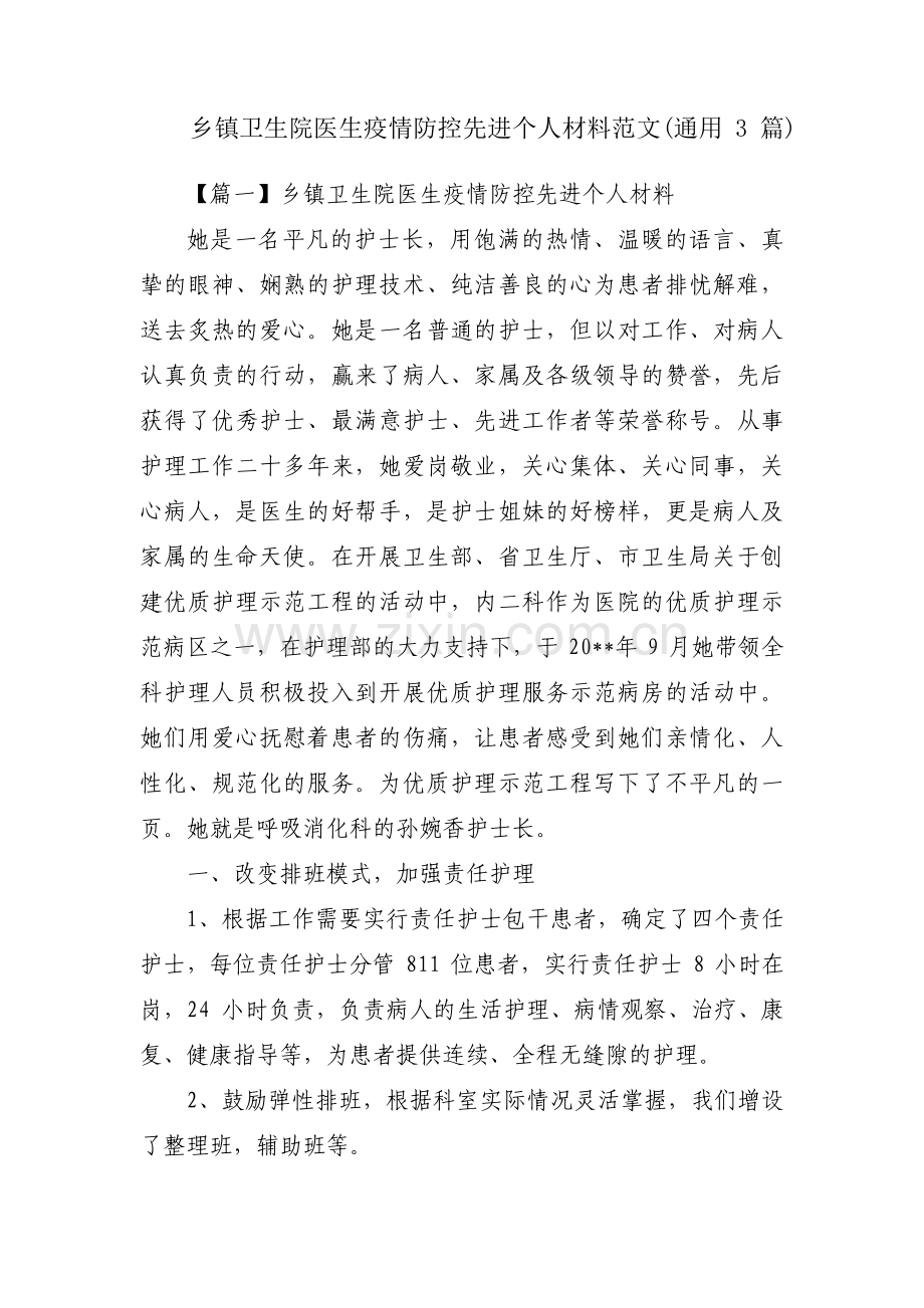 乡镇卫生院医生疫情防控先进个人材料范文(通用3篇).pdf_第1页