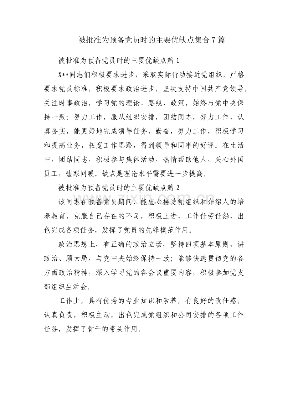 被批准为预备党员时的主要优缺点集合7篇.pdf_第1页