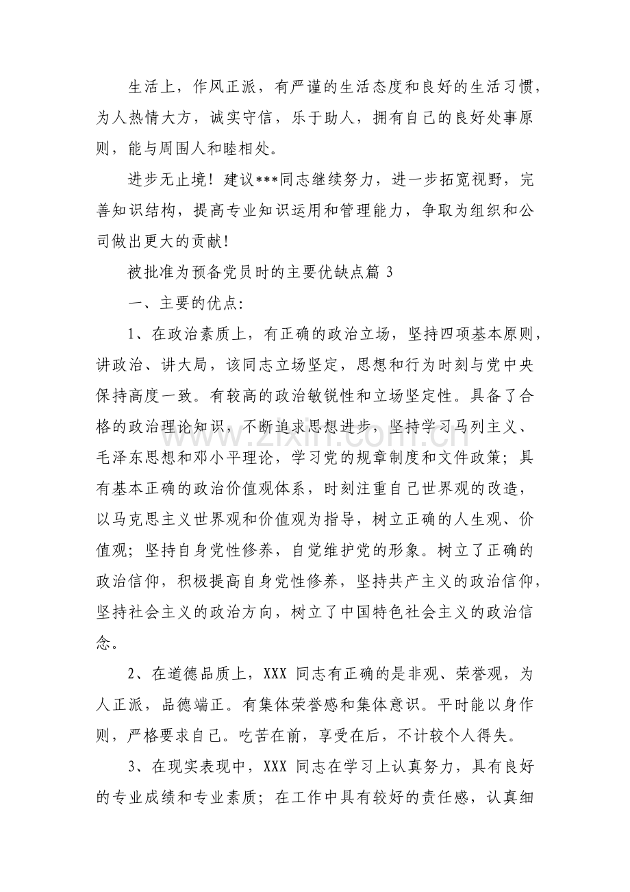 被批准为预备党员时的主要优缺点集合7篇.pdf_第2页