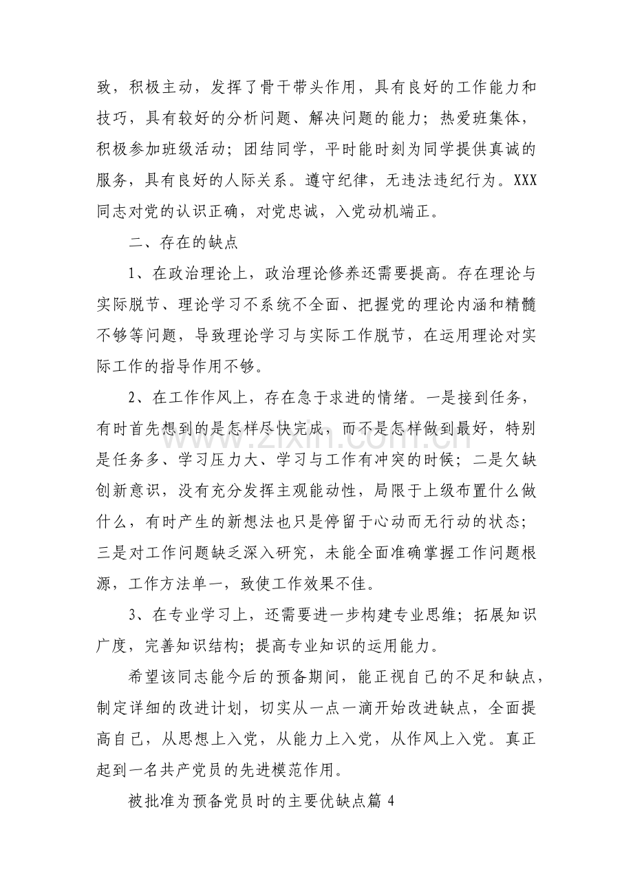 被批准为预备党员时的主要优缺点集合7篇.pdf_第3页