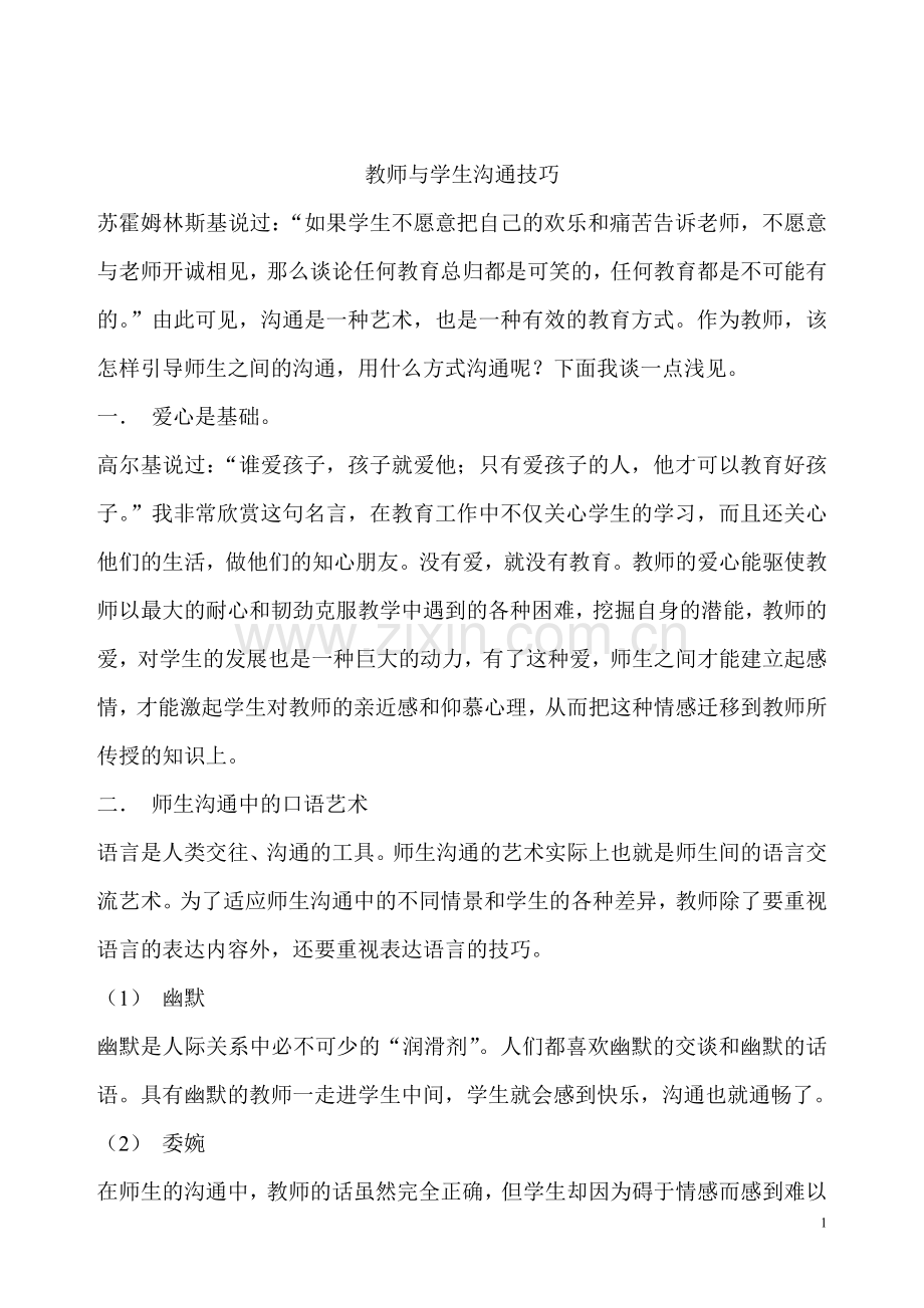 教师与学生沟通技巧.doc_第1页