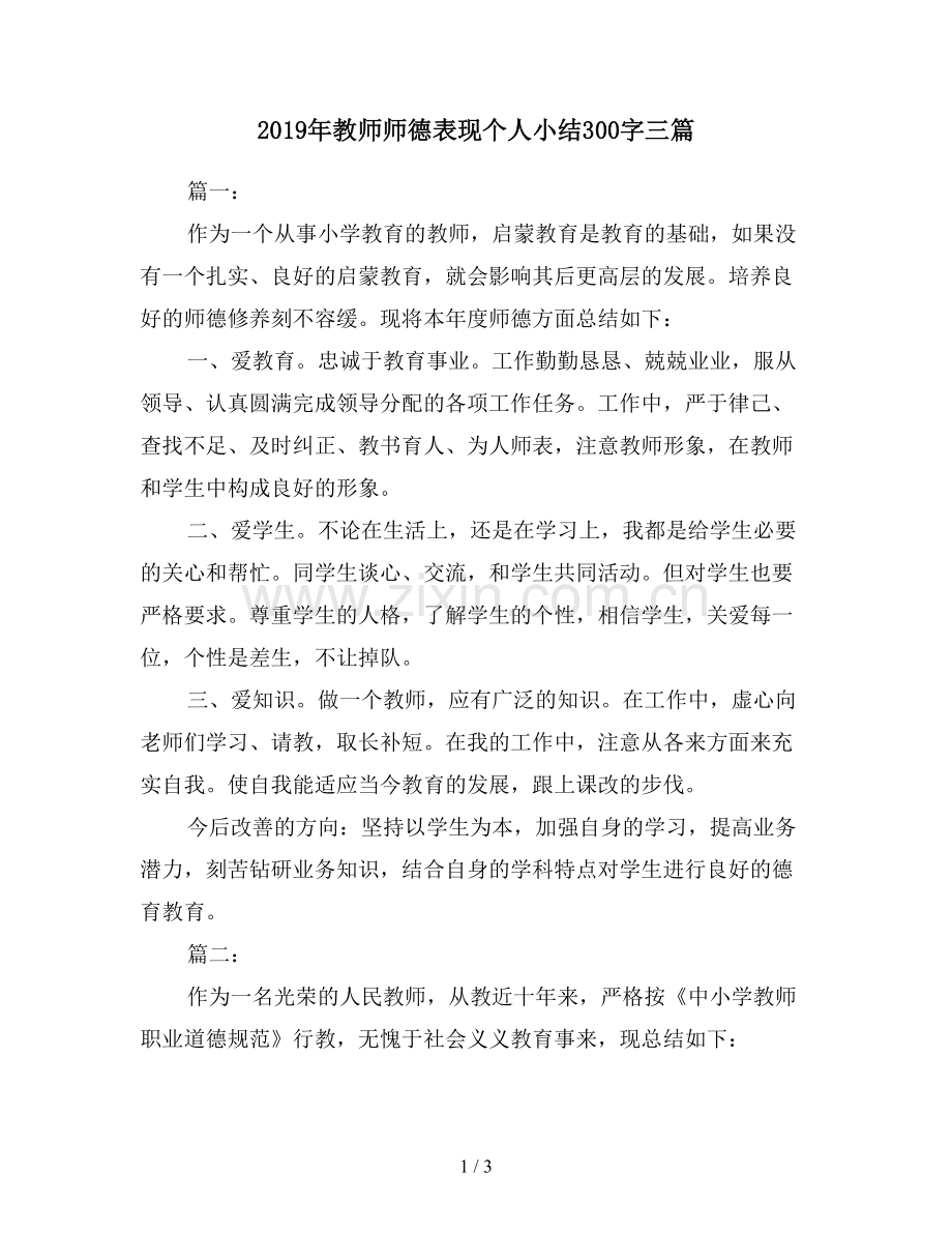 2019年教师师德表现个人小结300字三篇.doc_第1页