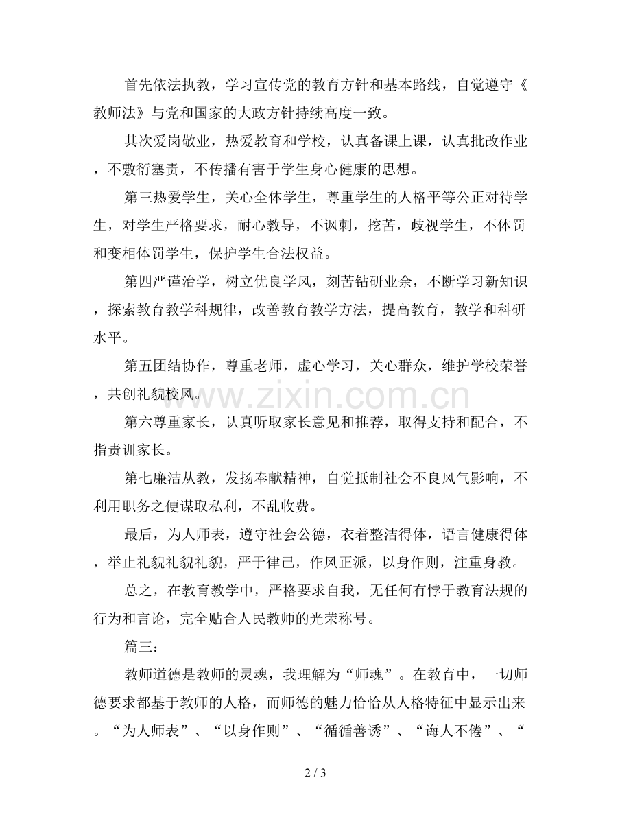 2019年教师师德表现个人小结300字三篇.doc_第2页