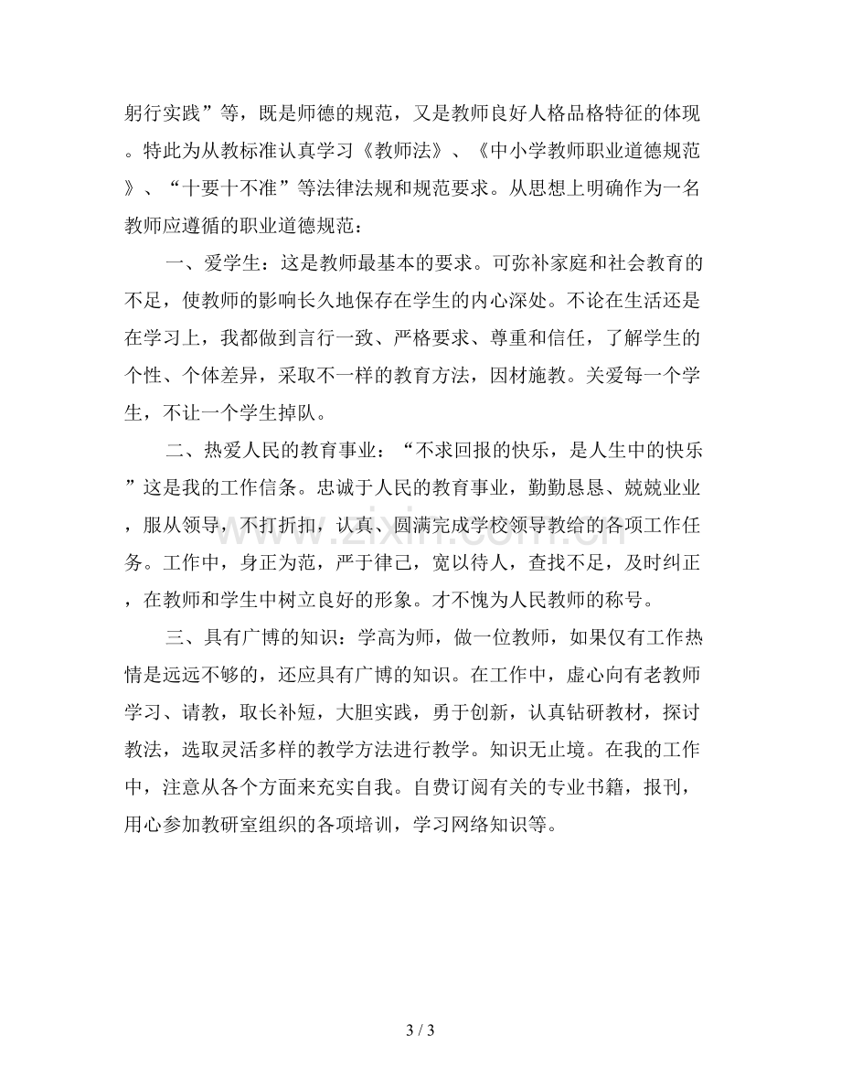 2019年教师师德表现个人小结300字三篇.doc_第3页