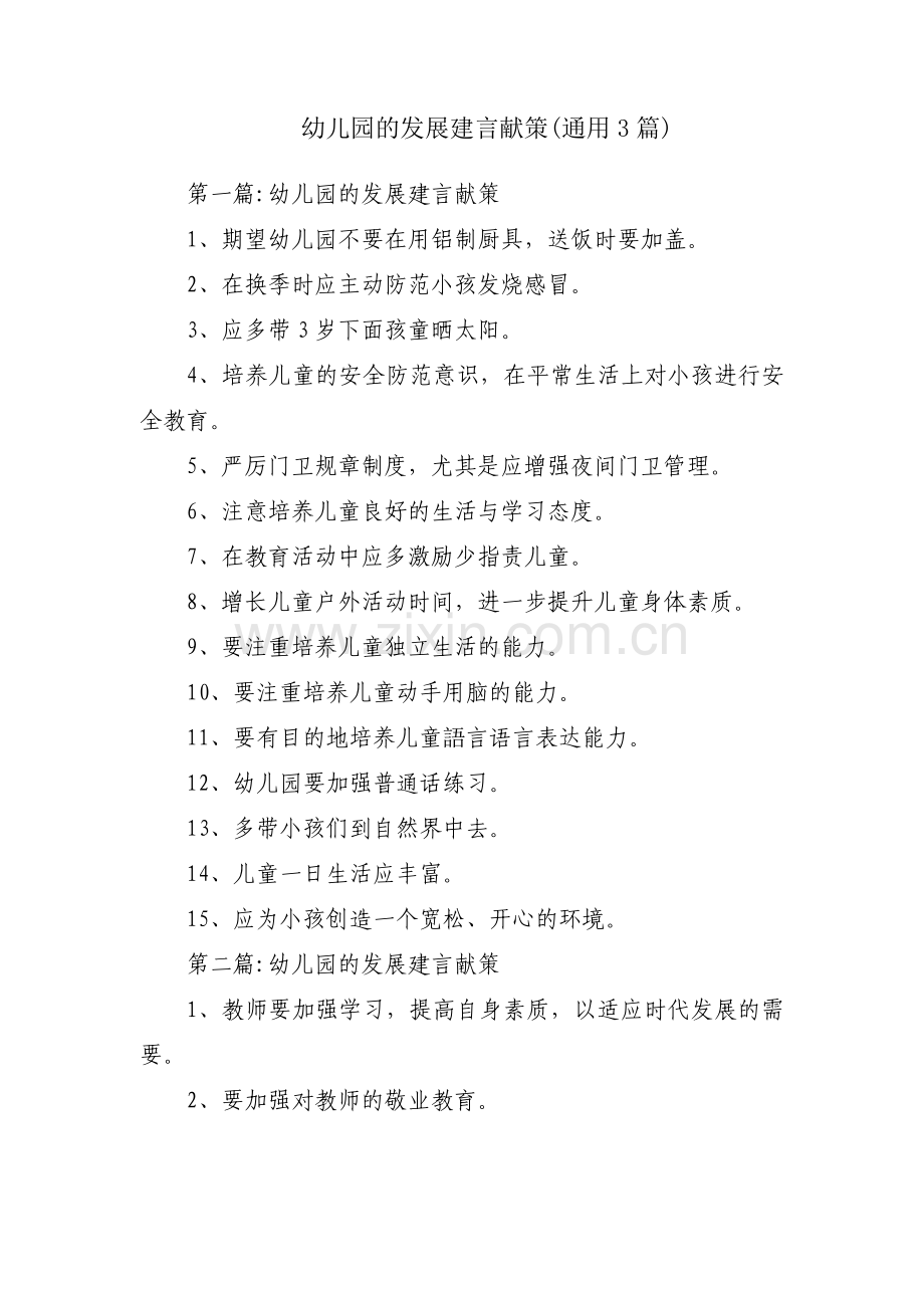 幼儿园的发展建言献策(通用3篇).pdf_第1页