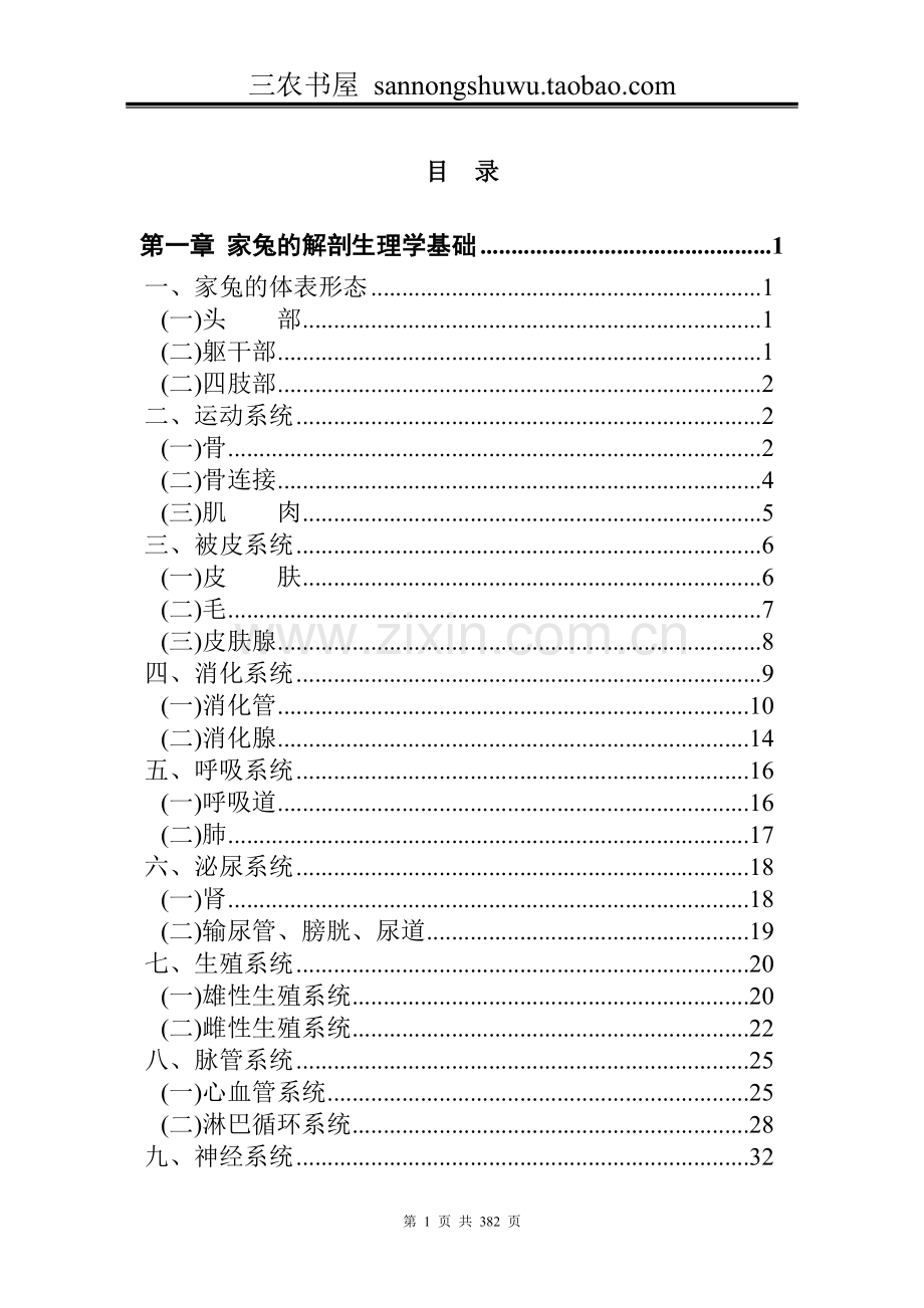 兔病防治技术资料大全集科学养殖.doc_第1页