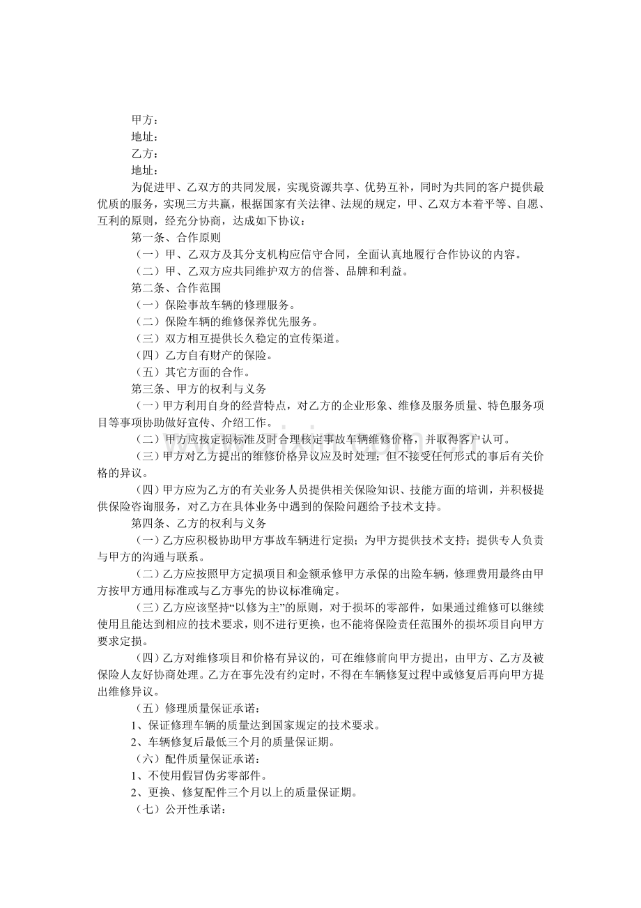 单位与修理厂合作协议.doc_第1页