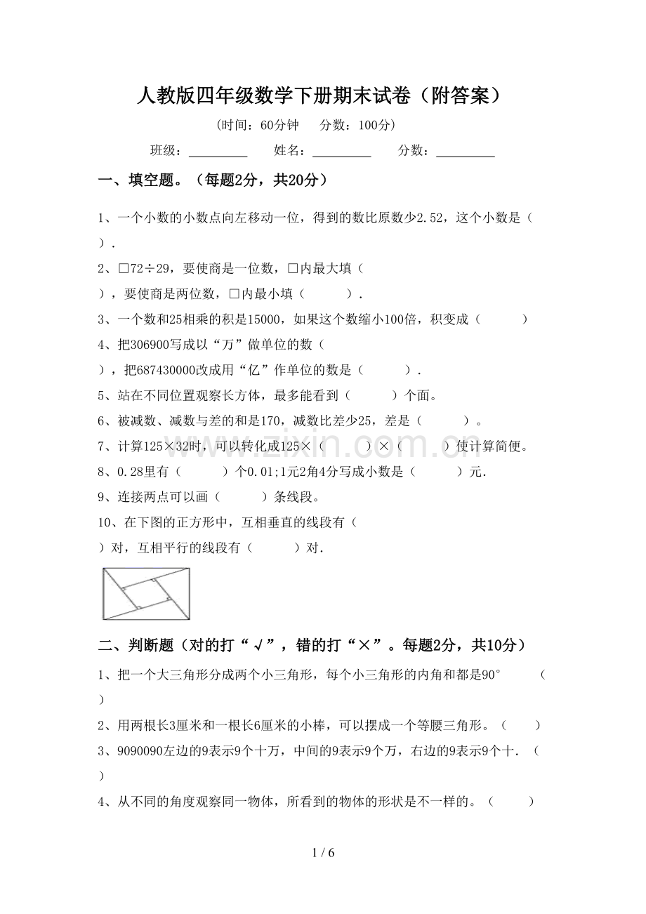 人教版四年级数学下册期末试卷(附答案).doc_第1页