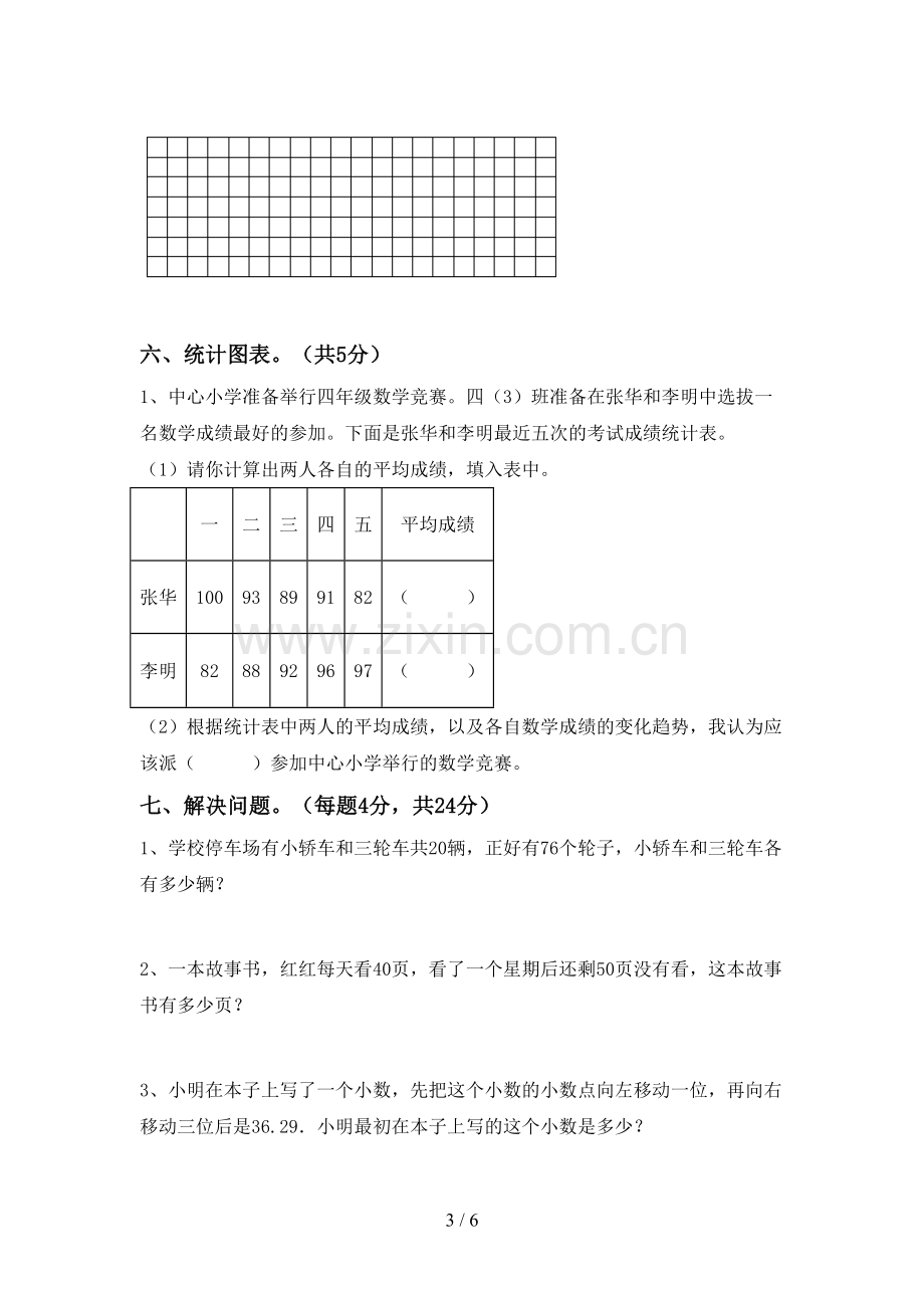 人教版四年级数学下册期末试卷(附答案).doc_第3页