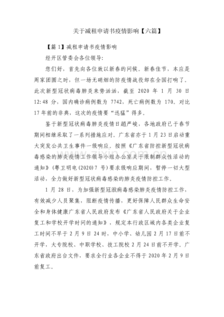 关于减租申请书疫情影响【六篇】.pdf_第1页