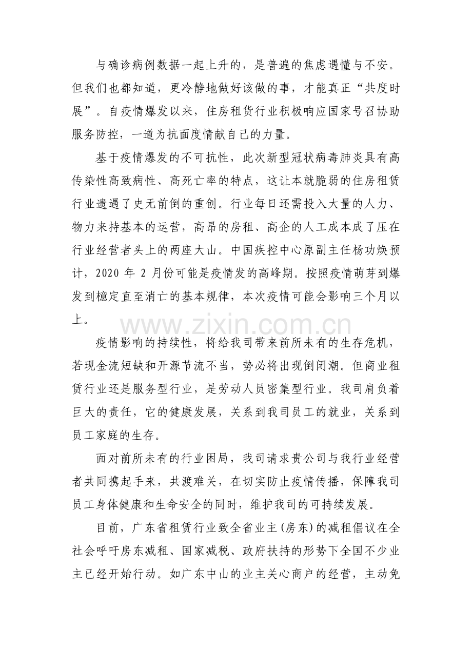 关于减租申请书疫情影响【六篇】.pdf_第2页