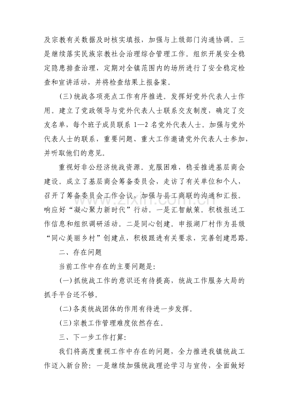 乡镇半年统战工作总结范文(4篇).pdf_第2页