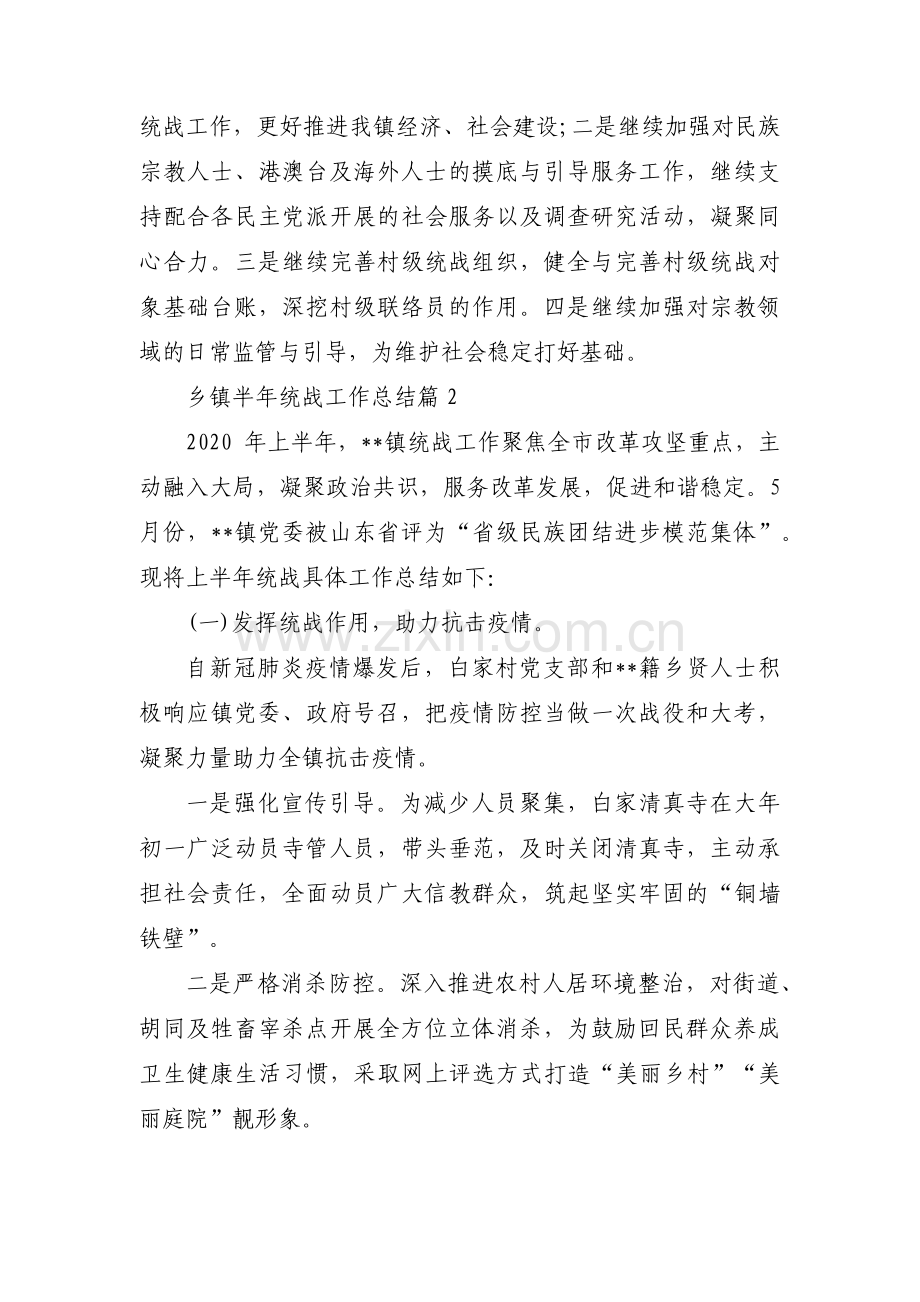 乡镇半年统战工作总结范文(4篇).pdf_第3页