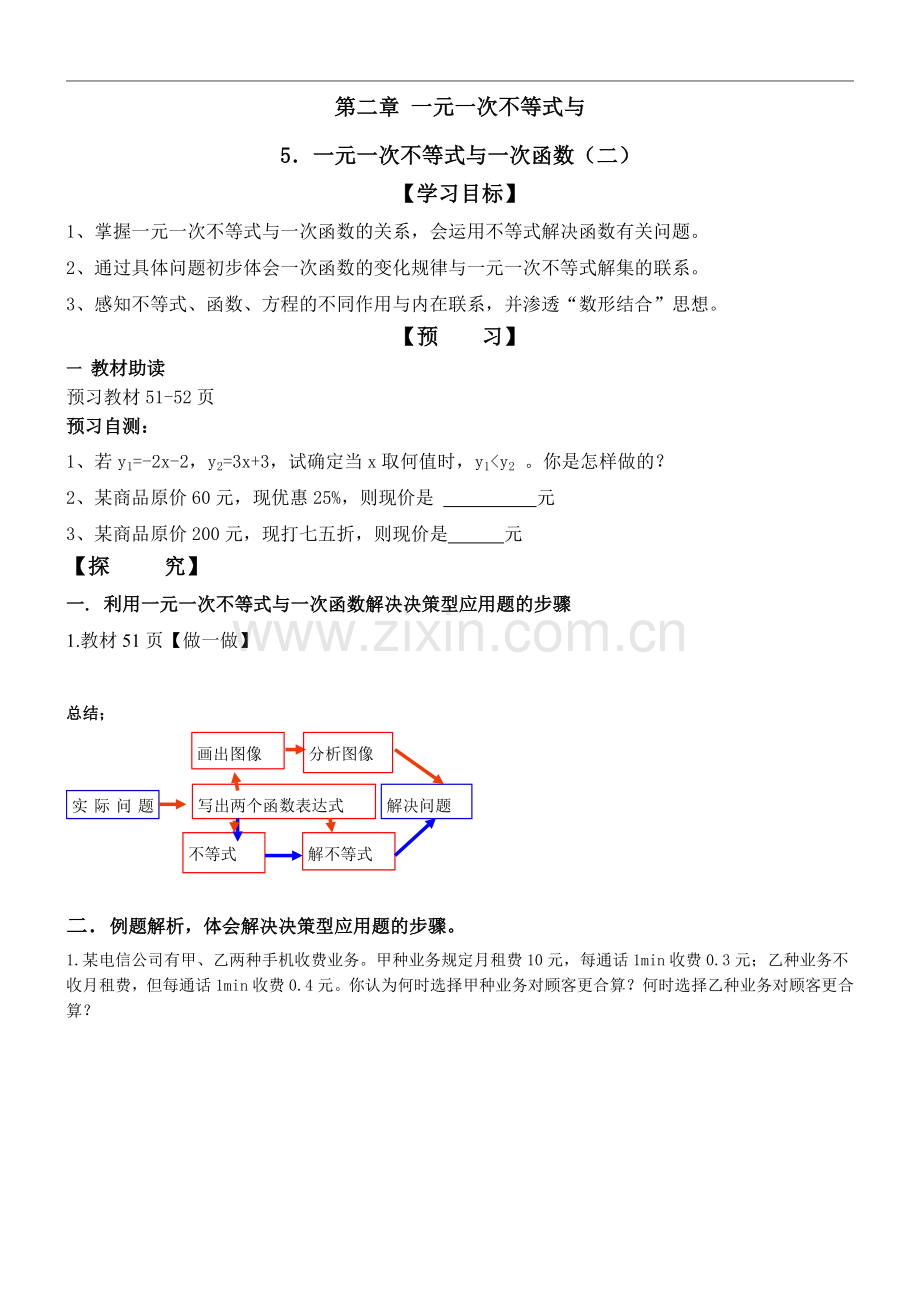 一元一次不等式与一次函数的综合应用.doc_第1页