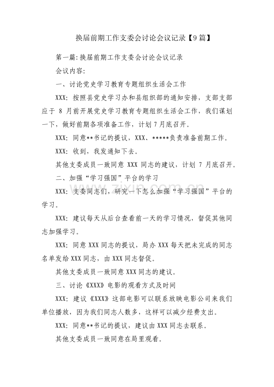 换届前期工作支委会讨论会议记录【9篇】.pdf_第1页