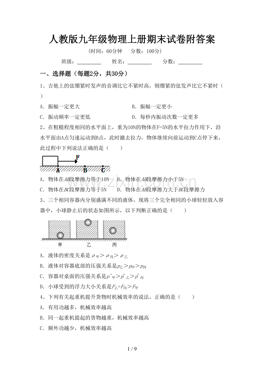 人教版九年级物理上册期末试卷附答案.doc_第1页