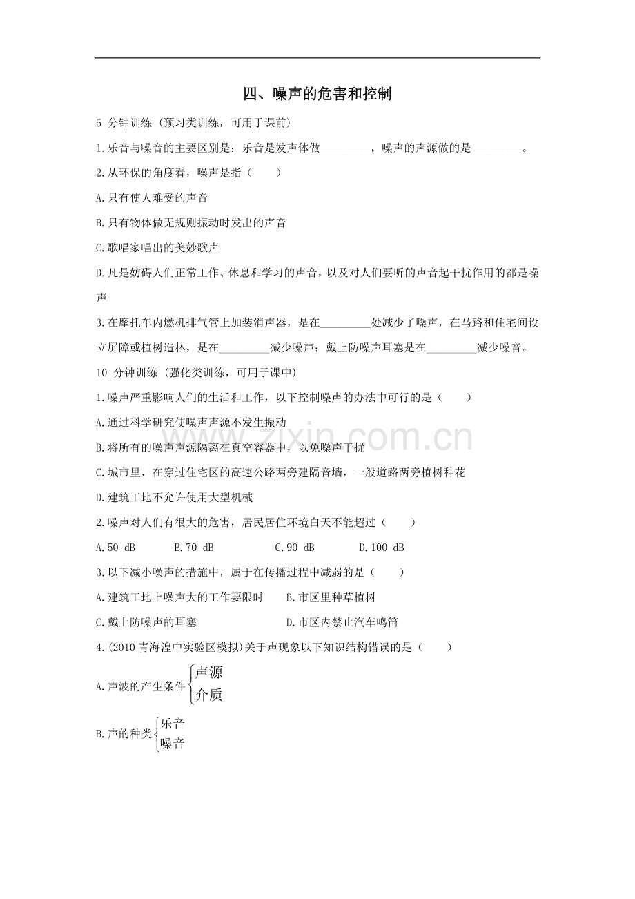 八年级物理噪声的危害和控制练习题.doc_第1页