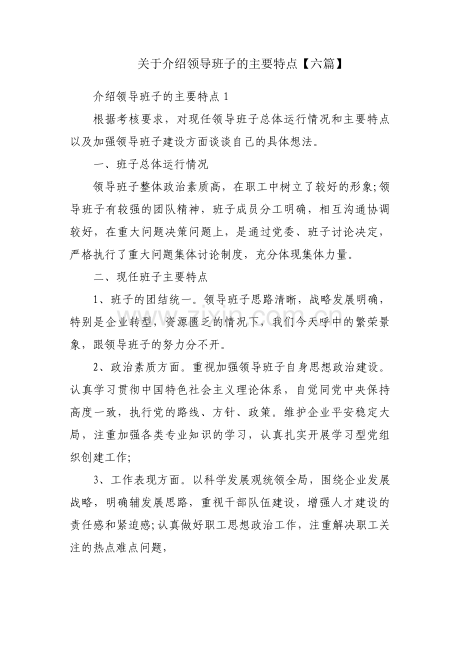 关于介绍领导班子的主要特点【六篇】.pdf_第1页