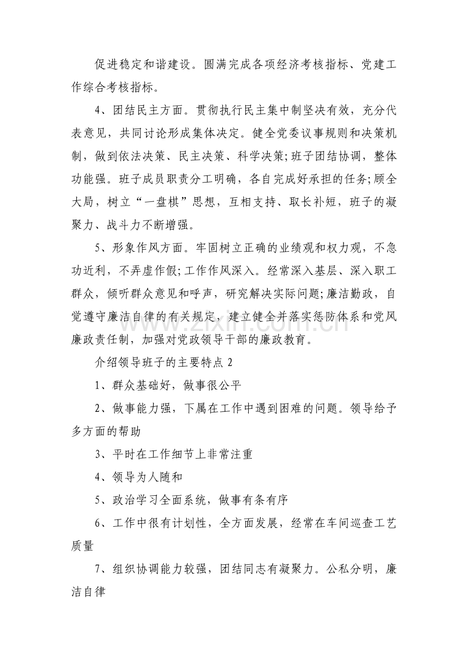 关于介绍领导班子的主要特点【六篇】.pdf_第2页