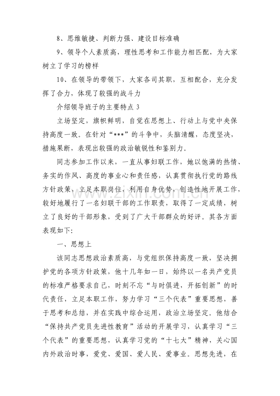 关于介绍领导班子的主要特点【六篇】.pdf_第3页