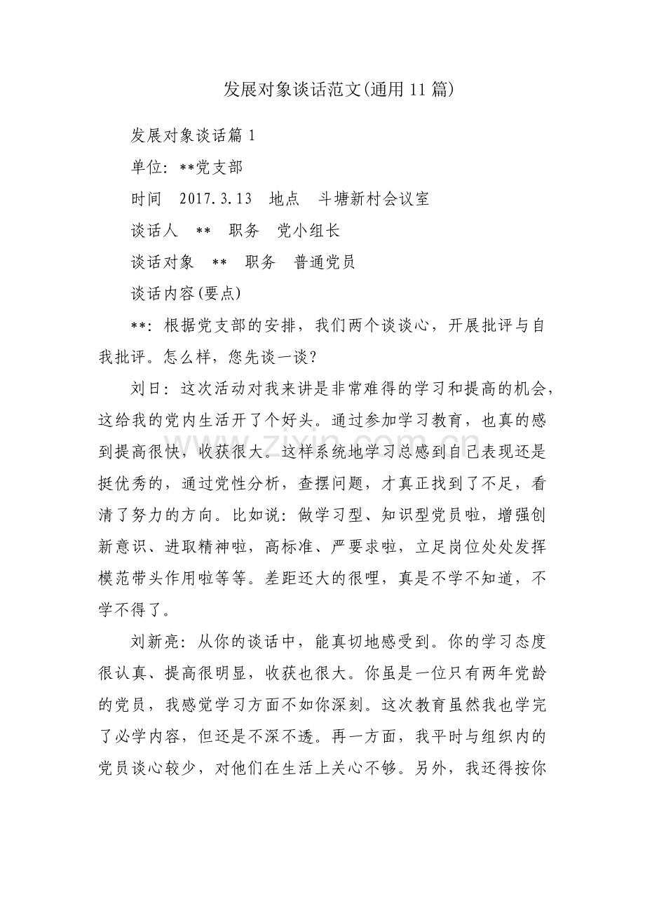 发展对象谈话范文(通用11篇).pdf_第1页