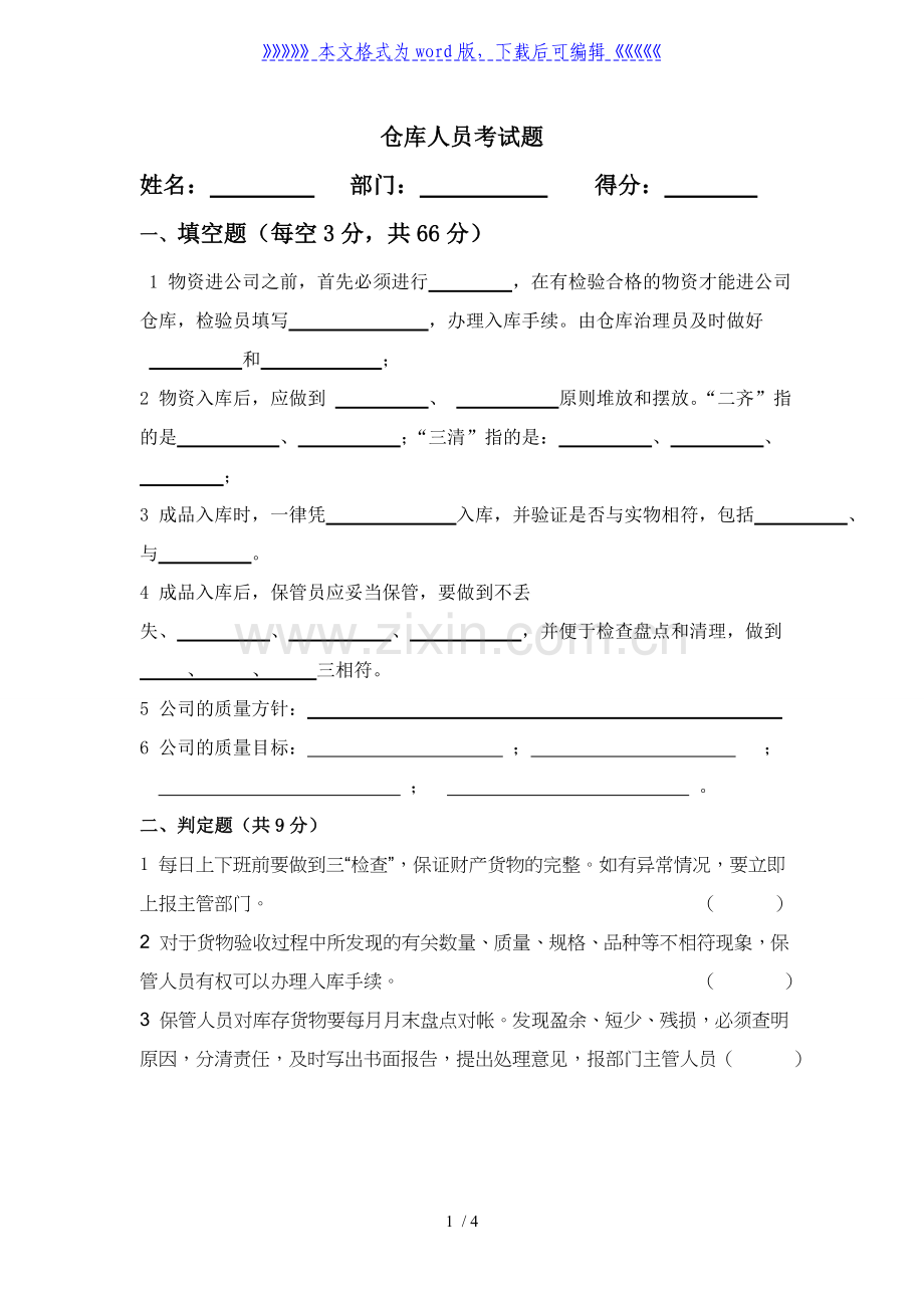 仓库人员考试题.doc_第1页