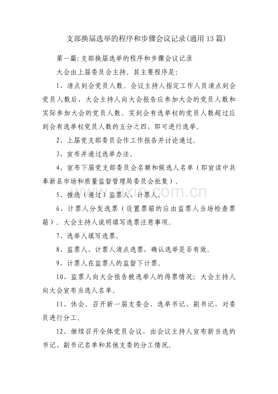 支部换届选举的程序和步骤会议记录(通用13篇).pdf_第1页