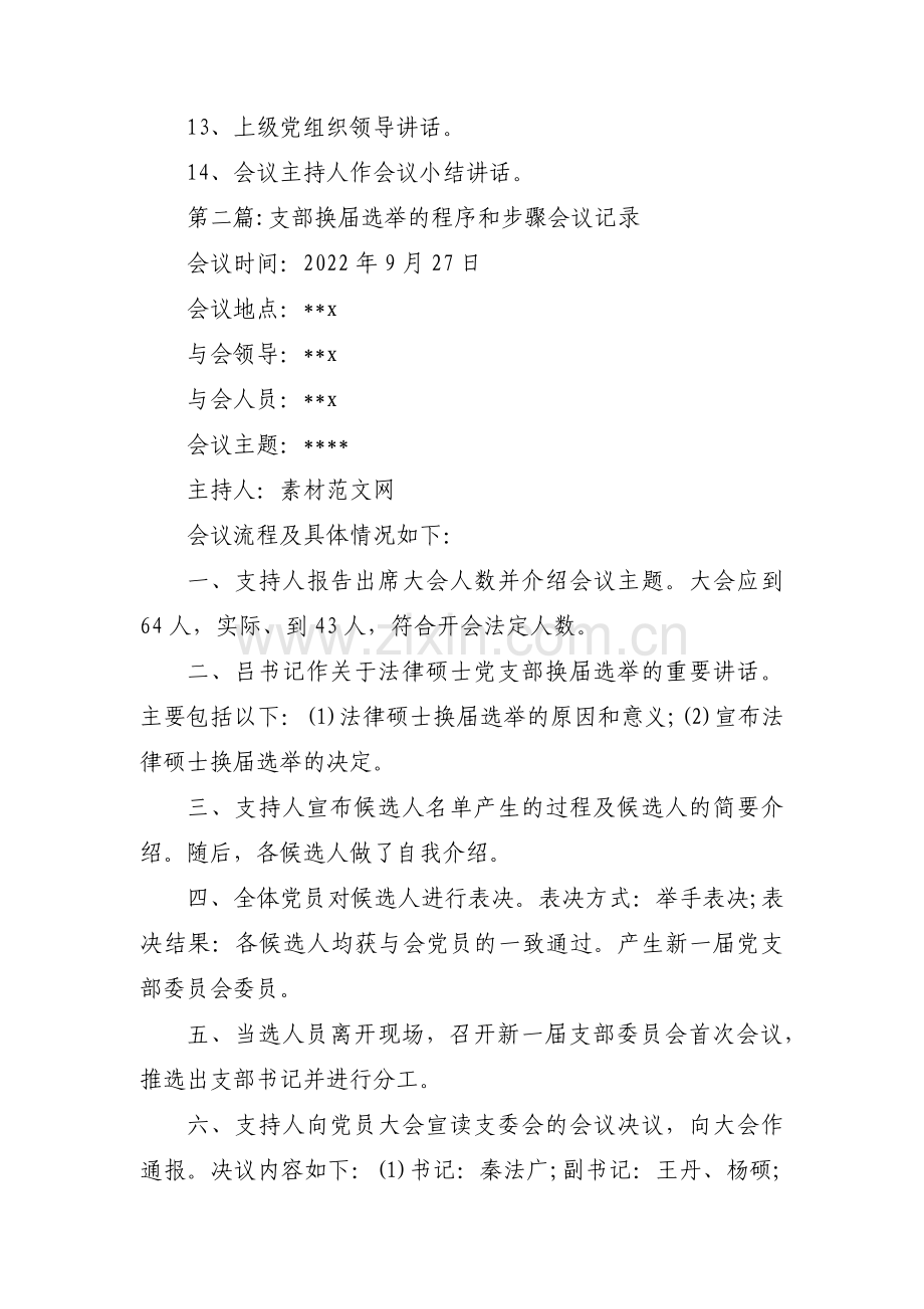 支部换届选举的程序和步骤会议记录(通用13篇).pdf_第2页