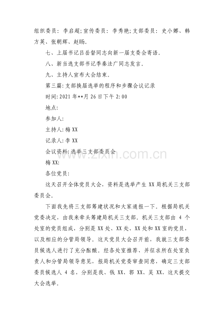 支部换届选举的程序和步骤会议记录(通用13篇).pdf_第3页