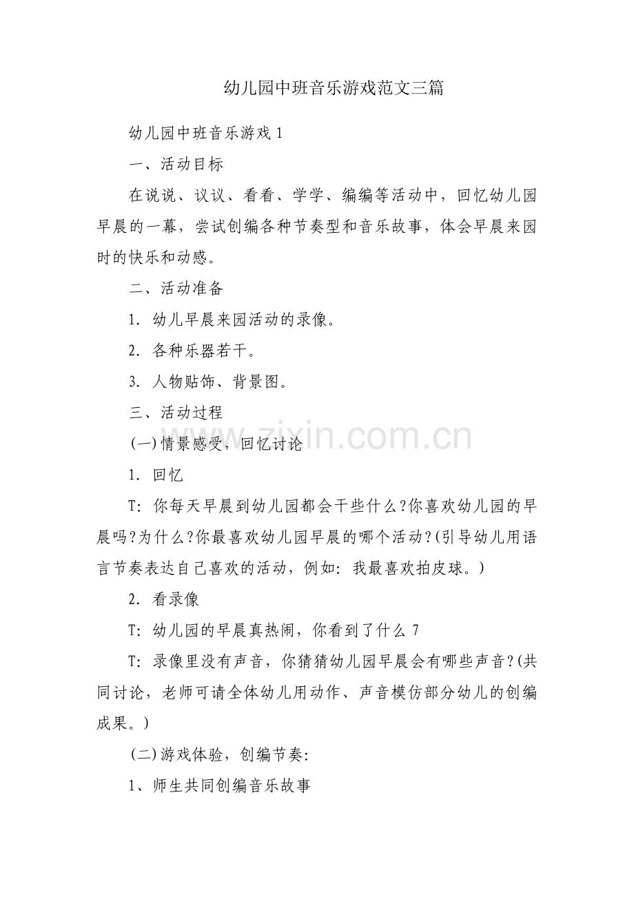 幼儿园中班音乐游戏范文三篇.pdf_第1页