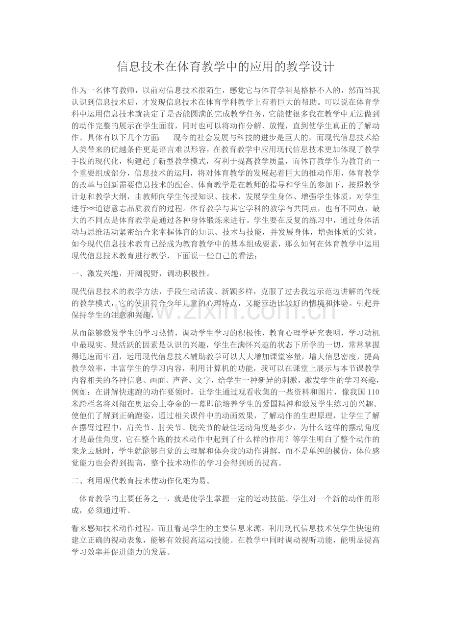 信息技术在体育教学中的应用的教学设计.docx_第1页