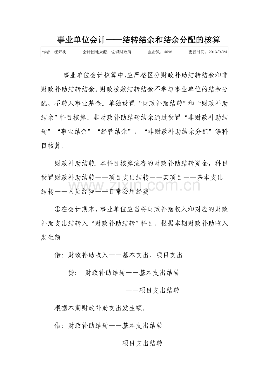 事业单位会计——结转结余和结余分配的核算.doc_第1页