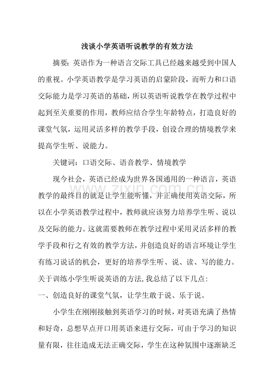 浅谈小学英语听说教学的有效方法.doc_第1页