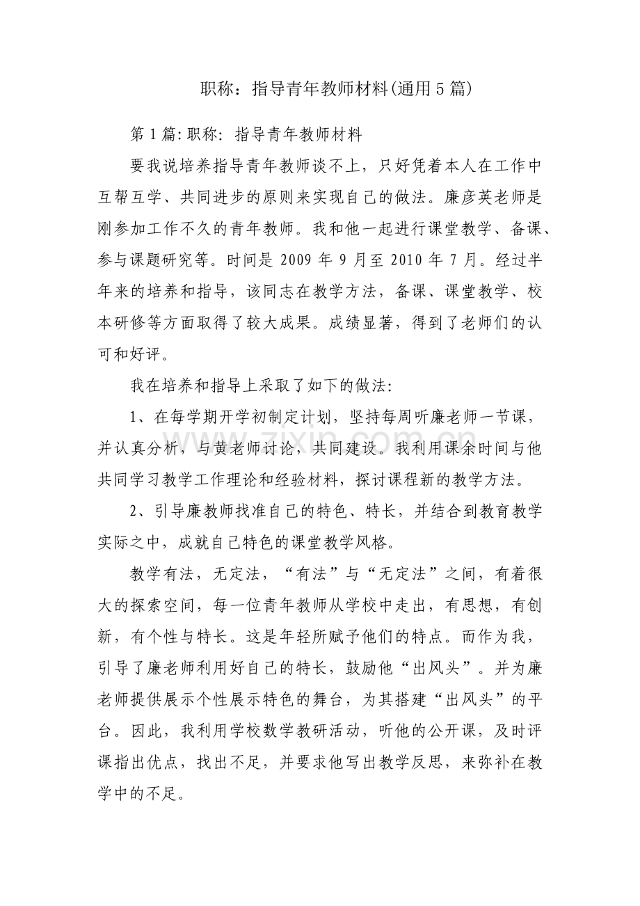 职称：指导青年教师材料(通用5篇).pdf_第1页